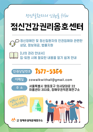 정신건강권리옹호센터