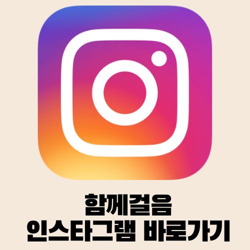 함께걸음 인스타그램 바로가기