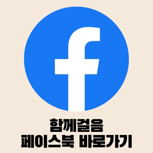 함께걸음 페이스북 바로가기