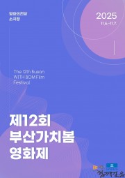 시·청각장애인도 함께 즐긴 이틀의 영화 축제…‘제12회 부산가치봄영화제’ 성황리에 마무리