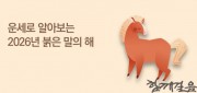 운세로 알아보는 2026년 붉은 말의 해