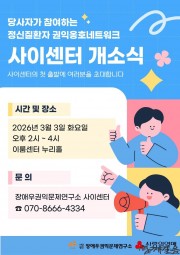 정신질환 당사자 참여 ‘권익옹호네트워크 사이센터’ 3월 3일 개소식 개최