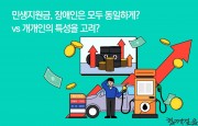 민생지원금, 장애인은 모두 동일하게? vs 개개인의 특성을 고려?