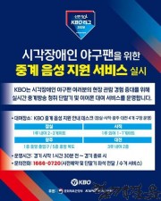 “볼! 스트라이크! 지금 들리셨나요?” - 귀로 보는 야구, 대전까지 닿다